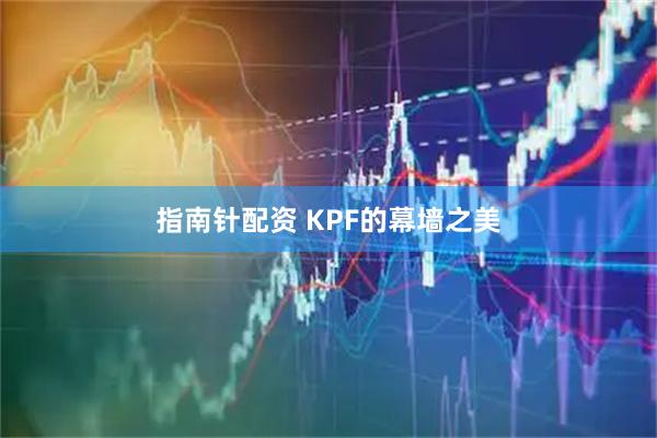 指南针配资 KPF的幕墙之美